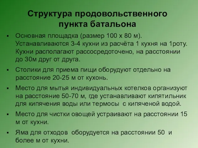 Структура продовольственного пункта батальона Основная площадка (размер 100 х 80 м).