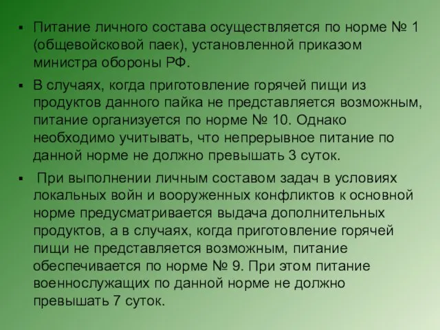 Питание личного состава осуществляется по норме № 1 (общевойсковой паек), установленной