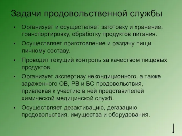 Задачи продовольственной службы Организует и осуществляет заготовку и хранение, транспортировку, обработку