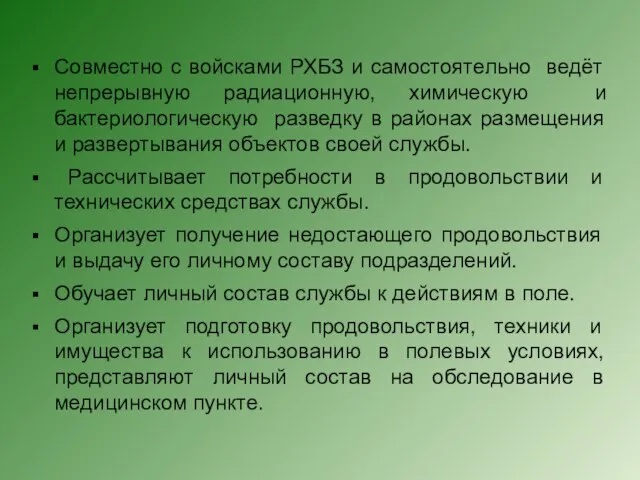 Совместно с войсками РХБЗ и самостоятельно ведёт непрерывную радиационную, химическую и