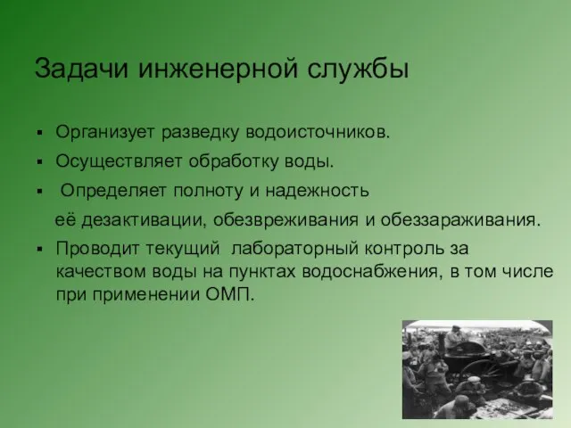 Задачи инженерной службы Организует разведку водоисточников. Осуществляет обработку воды. Определяет полноту