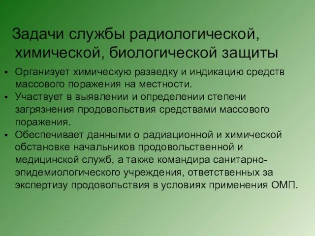 Задачи службы радиологической, химической, биологической защиты Организует химическую разведку и индикацию