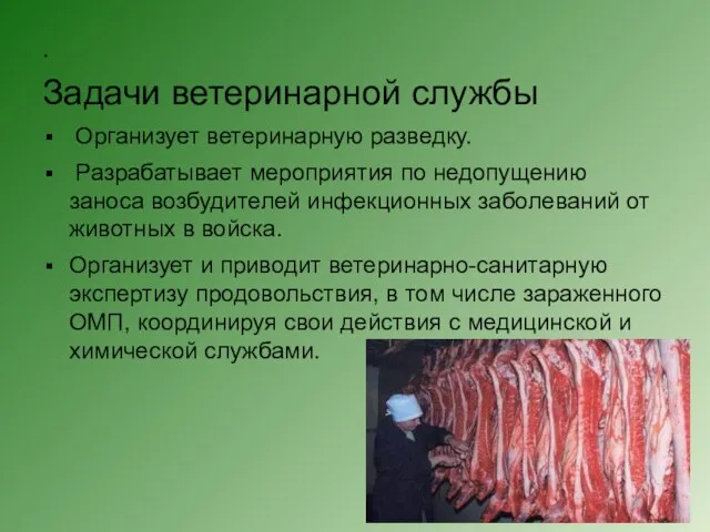 . Задачи ветеринарной службы Организует ветеринарную разведку. Разрабатывает мероприятия по недопущению