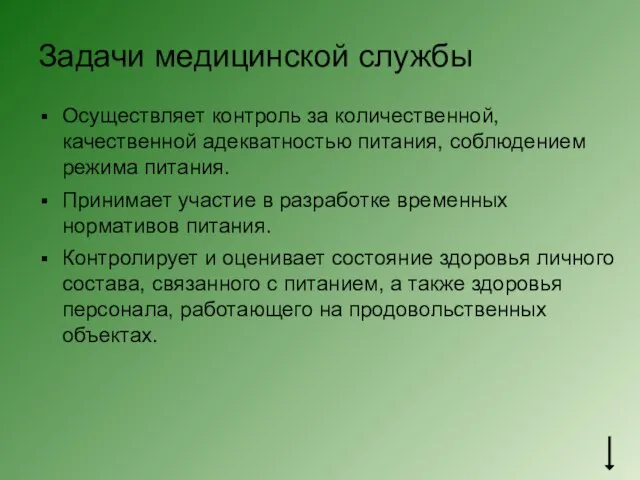 Задачи медицинской службы Осуществляет контроль за количественной, качественной адекватностью питания, соблюдением