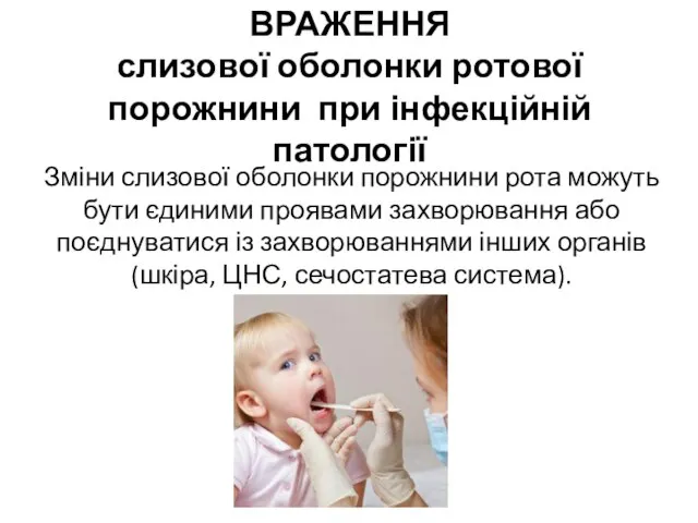 ВРАЖЕННЯ слизової оболонки ротової порожнини при інфекційній патології Зміни слизової оболонки