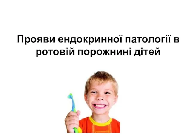 Прояви ендокринної патології в ротовій порожнині дітей