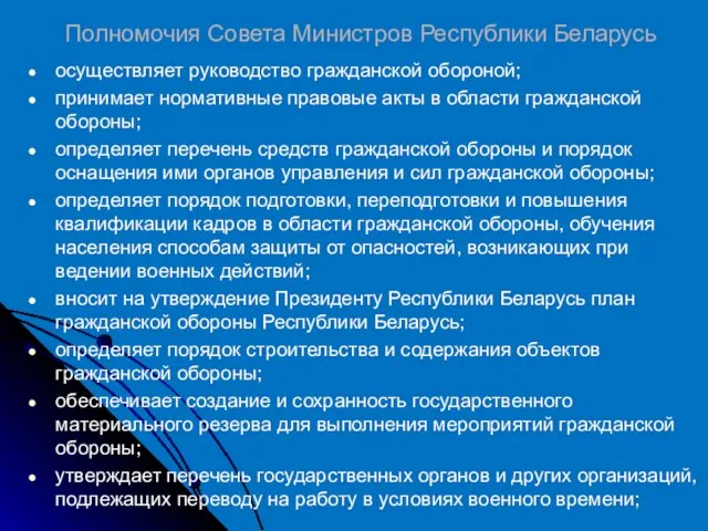 Полномочия Совета Министров Республики Беларусь осуществляет руководство гражданской обороной; принимает нормативные