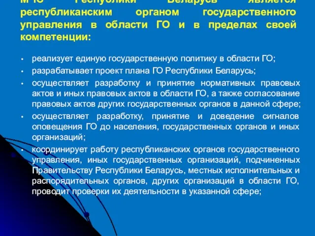 реализует единую государственную политику в области ГО; разрабатывает проект плана ГО