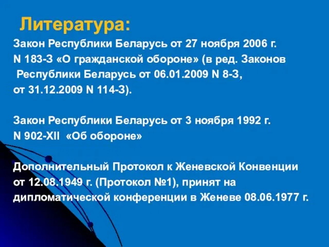 Закон Республики Беларусь от 27 ноября 2006 г. N 183-З «О