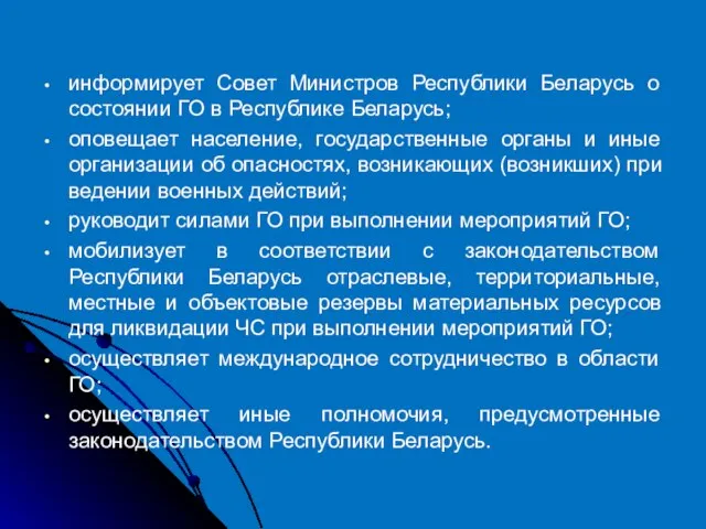 информирует Совет Министров Республики Беларусь о состоянии ГО в Республике Беларусь;