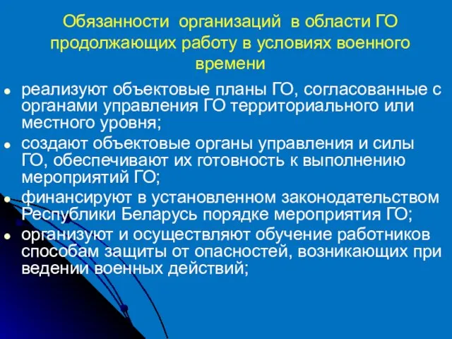 Обязанности организаций в области ГО продолжающих работу в условиях военного времени