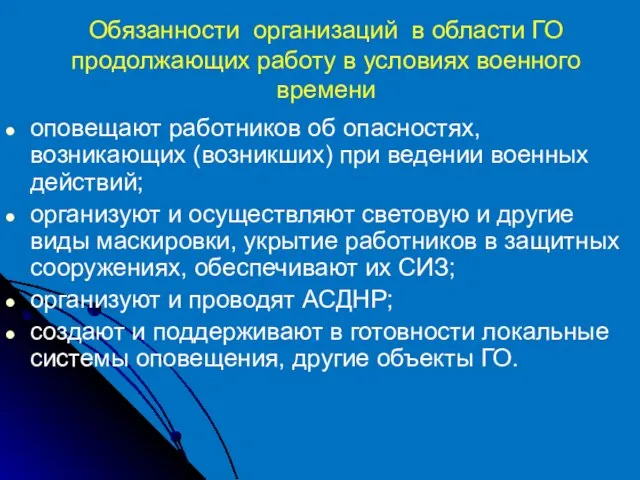 Обязанности организаций в области ГО продолжающих работу в условиях военного времени