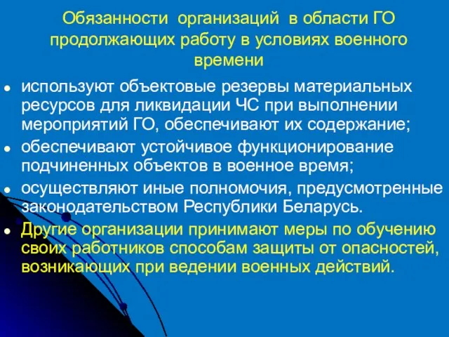 Обязанности организаций в области ГО продолжающих работу в условиях военного времени