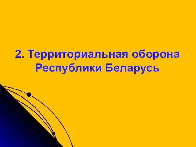 2. Территориальная оборона Республики Беларусь