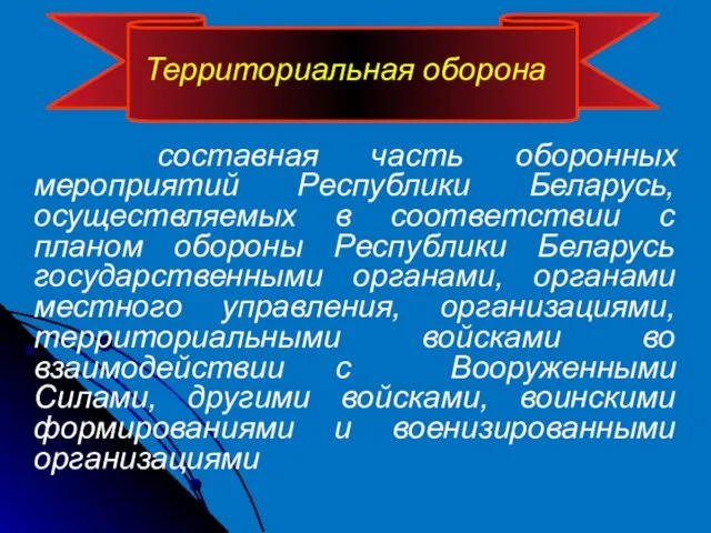 составная часть оборонных мероприятий Республики Беларусь, осуществляемых в соответствии с планом