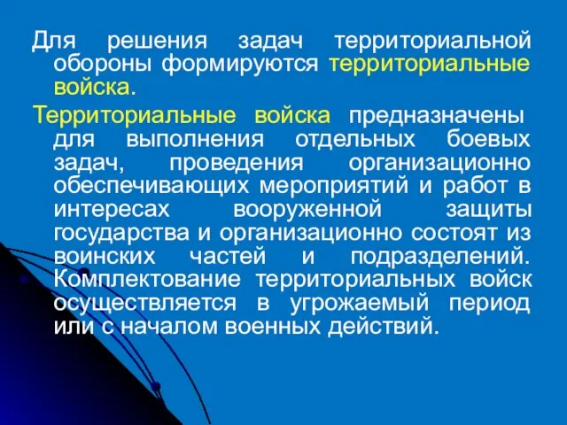 Для решения задач территориальной обороны формируются территориальные войска. Территориальные войска предназначены