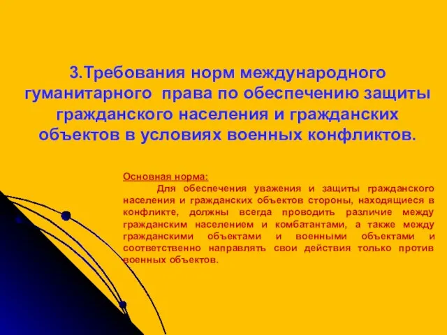 3.Требования норм международного гуманитарного права по обеспечению защиты гражданского населения и