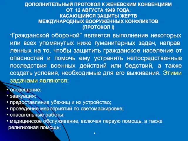 ДОПОЛНИТЕЛЬНЫЙ ПРОТОКОЛ К ЖЕНЕВСКИМ КОНВЕНЦИЯМ ОТ 12 АВГУСТА 1949 ГОДА, КАСАЮЩИЙСЯ