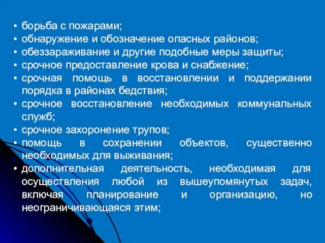 борьба с пожарами; обнаружение и обозначение опасных районов; обеззараживание и другие