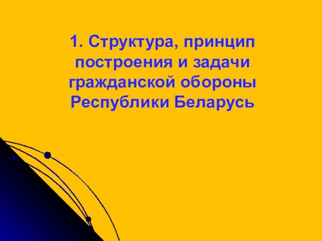 1. Структура, принцип построения и задачи гражданской обороны Республики Беларусь