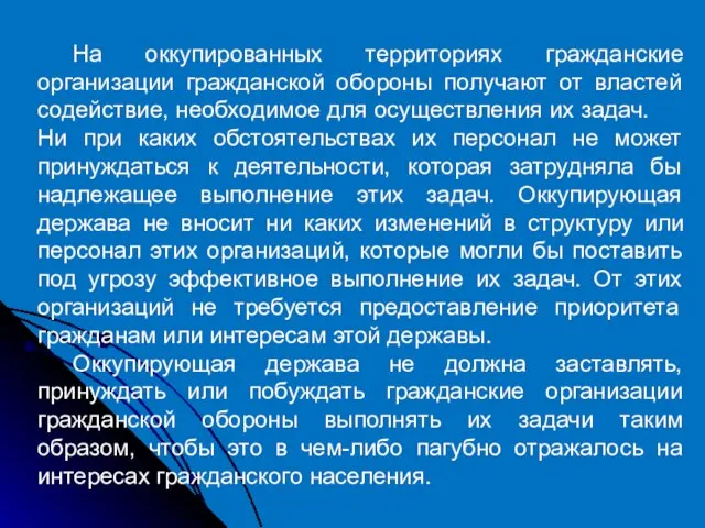 На оккупированных территориях гражданские организации гражданской обороны получают от властей содействие,