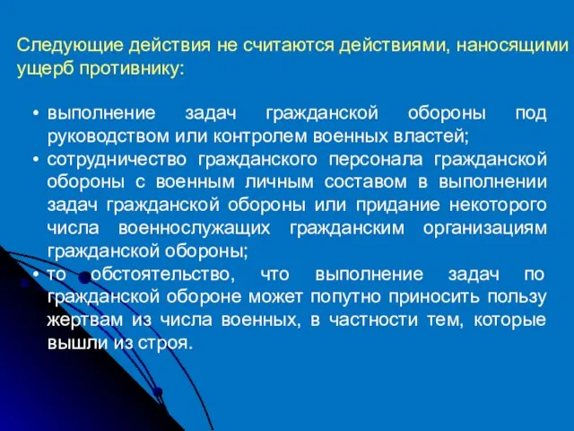 Следующие действия не считаются действиями, наносящими ущерб противнику: выполнение задач гражданской