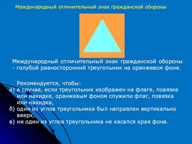 Международный отличительный знак гражданской обороны - голубой равносторонний треугольник на оранжевом