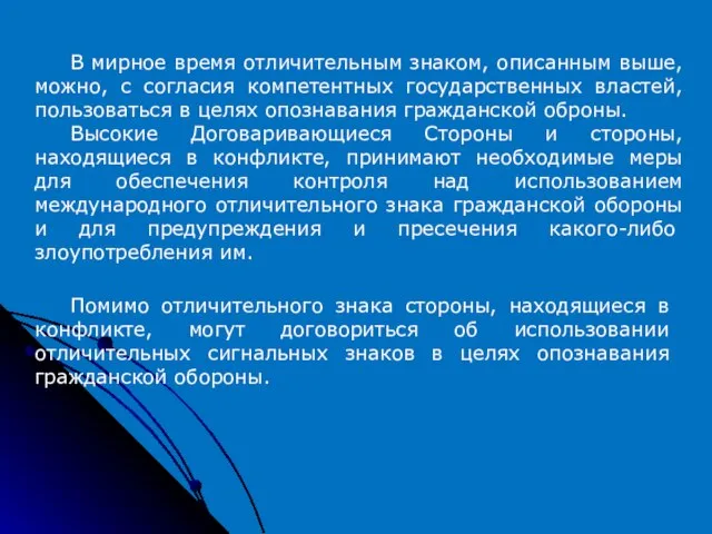 Помимо отличительного знака стороны, находящиеся в конфликте, могут договориться об использовании