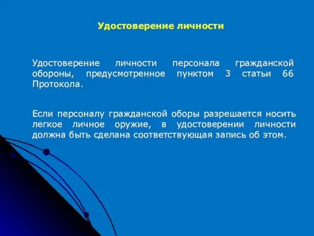 Удостоверение личности Удостоверение личности персонала гражданской обороны, предусмотренное пунктом 3 статьи