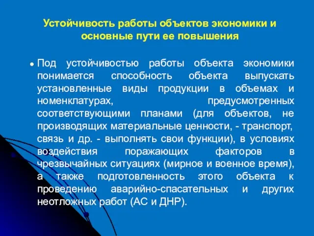 Устойчивость работы объектов экономики и основные пути ее повышения Под устойчивостью