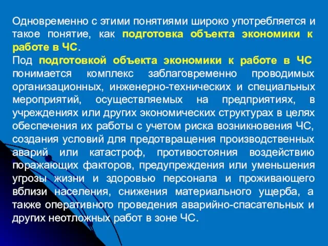 Одновременно с этими понятиями широко употребляется и такое понятие, как подготовка