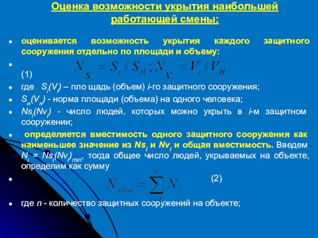 Оценка возможности укрытия наибольшей работающей смены: оценивается возможность укрытия каждого защитного