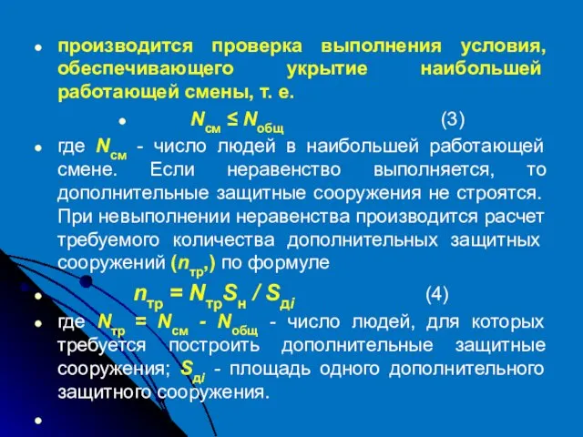 производится проверка выполнения условия, обеспечи­вающего укрытие наибольшей работающей смены, т. е.