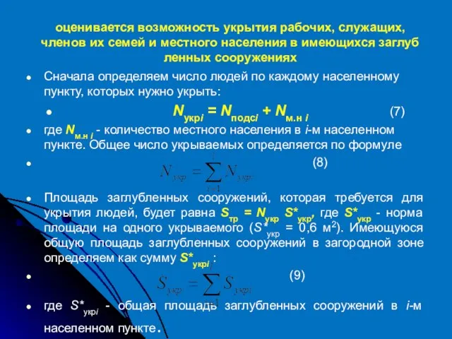 оценивается возможность укрытия рабочих, служащих, членов их семей и местного населения