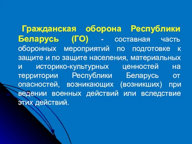 Гражданская оборона Республики Беларусь (ГО) - составная часть оборонных мероприятий по