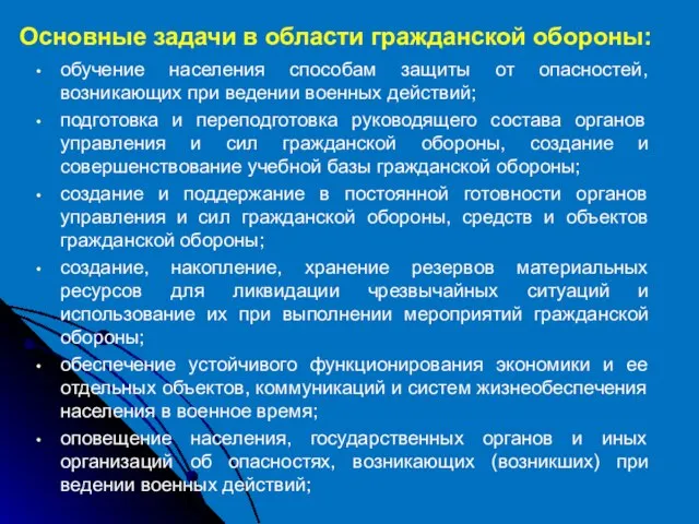 обучение населения способам защиты от опасностей, возникающих при ведении военных действий;