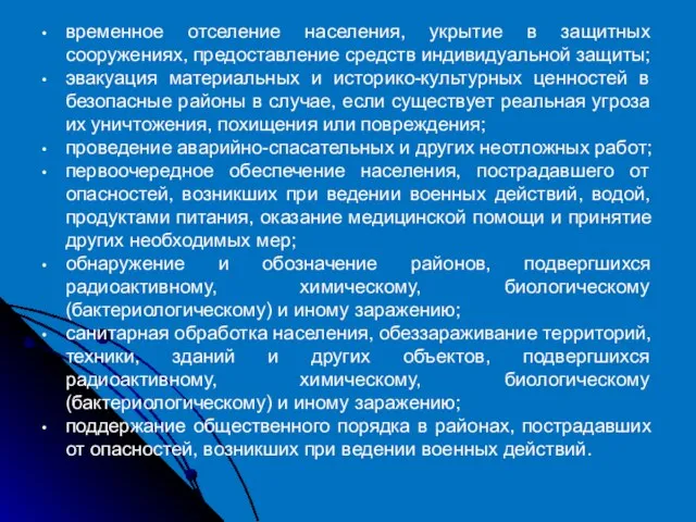 временное отселение населения, укрытие в защитных сооружениях, предоставление средств индивидуальной защиты;