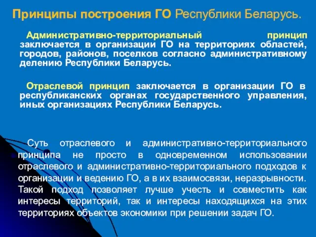 Административно-территориальный принцип заключается в организации ГО на территориях областей, городов, районов,