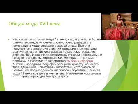 Общая мода XVII века Что касается истории моды 17 века, как,