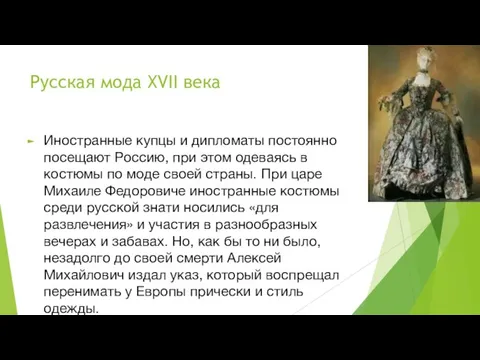 Русская мода XVII века Иностранные купцы и дипломаты постоянно посещают Россию,