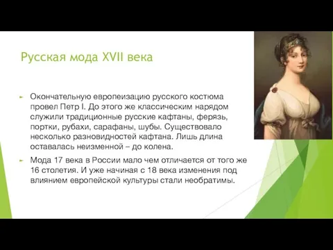 Русская мода XVII века Окончательную европеизацию русского костюма провел Петр I.