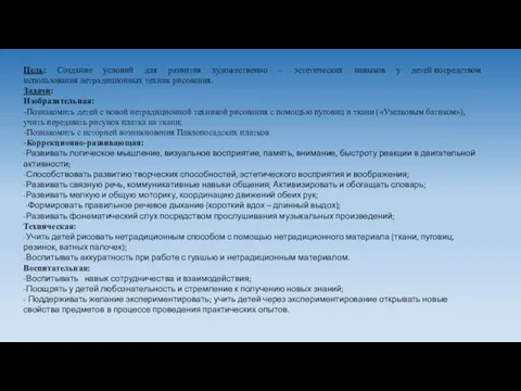 Цель: Создание условий для развития художественно – эстетических навыков у детей