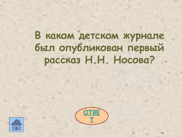 ОТВЕТ В каком детском журнале был опубликован первый рассказ Н.Н. Носова?