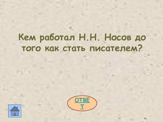 ОТВЕТ Кем работал Н.Н. Носов до того как стать писателем?