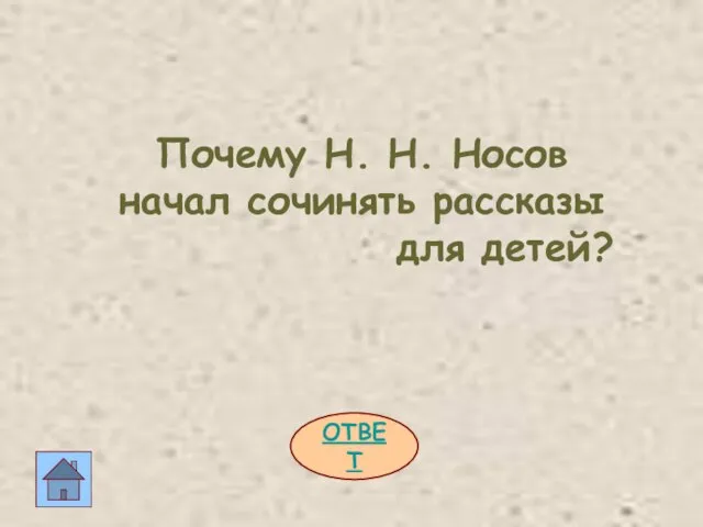 ОТВЕТ Почему Н. Н. Носов начал сочинять рассказы для детей?