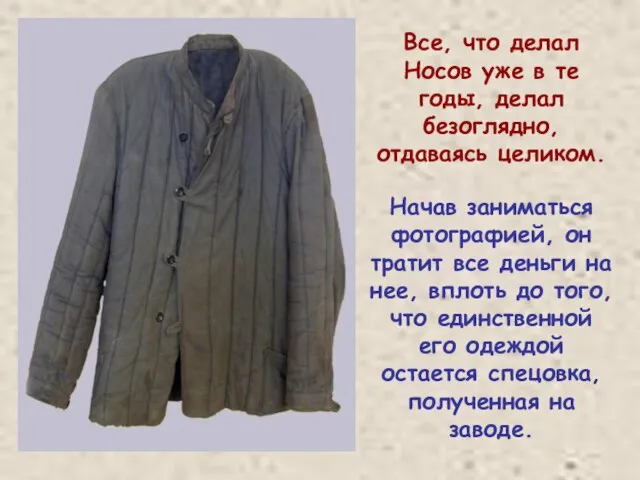 Все, что делал Носов уже в те годы, делал безоглядно, отдаваясь