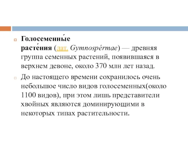 Голосеменны́е расте́ния (лат. Gymnospérmae) — древняя группа семенных растений, появившаяся в