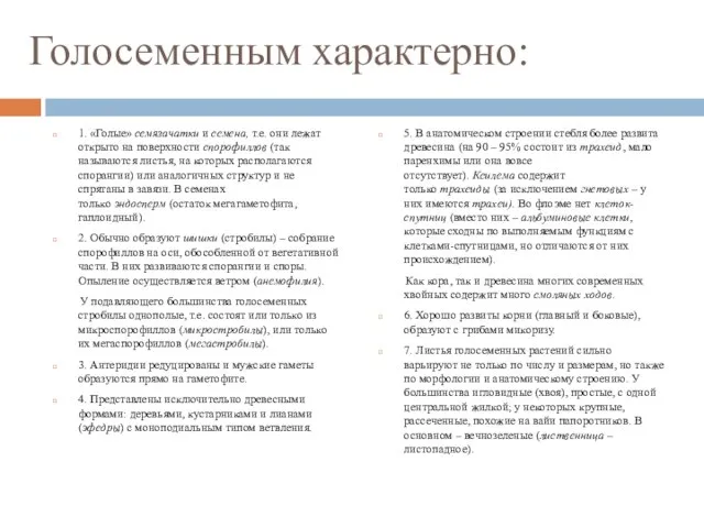 Голосеменным характерно: 1. «Голые» семязачатки и семена, т.е. они лежат открыто