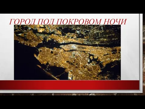 ГОРОД ПОД ПОКРОВОМ НОЧИ