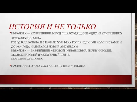 ИСТОРИЯ И НЕ ТОЛЬКО НЬЮ-ЙО́РК — КРУПНЕЙШИЙ ГОРОД США,ВХОДЯЩИЙ В ОДНУ